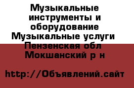 Музыкальные инструменты и оборудование Музыкальные услуги. Пензенская обл.,Мокшанский р-н